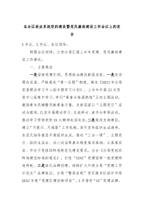 (领导发言)在全区政法系统党的建设暨党风廉政建设工作会议上的发言