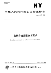 NYT 4167-2022 正式版 荔枝冷链流通技术要求