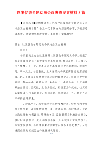 以案促改专题动员会议表态发言材料3篇