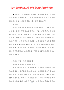 关于全市就业工作部署会议的交流讲话稿