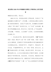 (领导发言)政法委在2024年全市清廉机关建设工作推进会上的汇报发言