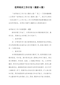 老师培训工作计划（最新4篇）