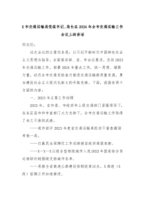 (领导讲话)X市交通运输局党组书记局长在2024年全市交通运输工作会议上的讲话