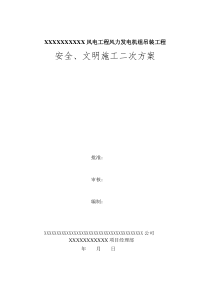 风电安装安全、文明生产施工方案