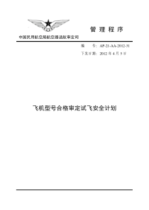 飞机型号合格审定试飞安全计划