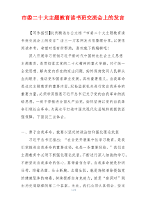 市委二十大主题教育读书班交流会上的发言