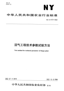 NYT 4173-2022 正式版 沼气工程技术参数试验方法