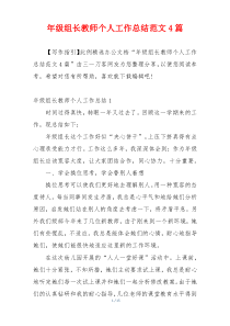 年级组长教师个人工作总结范文4篇