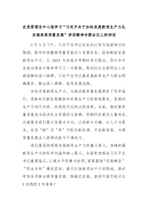 (领导讲话)在党委理论中心组学习习近平关于加快发展新质生产力扎实推进高质量发展讲话精神专题会议上的讲