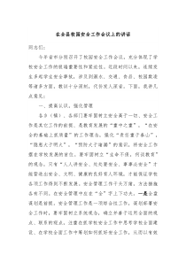 (领导讲话)在全县校园安全工作会议上的讲话