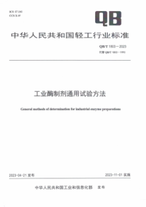 QBT 1803-2023 工业酶制剂通用试验方法