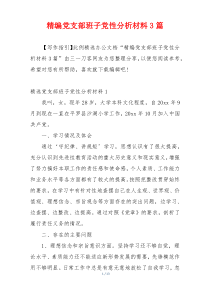 精编党支部班子党性分析材料3篇