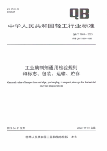 QBT 1804-2023 工业酶制剂通用检验规则和标志、包装、运输、贮存