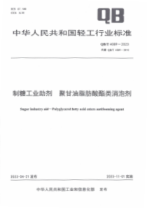 QBT 4089-2023 制糖工业助剂 聚甘油脂肪酸酯类消泡剂