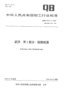 QBT 5476.3-2023 果酒 第3部分：猕猴桃酒