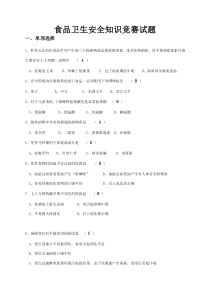 食品卫生安全知识竞赛试题