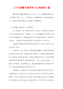 三个以案警示教育学习心得感悟4篇