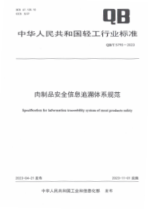 QBT 5795-2023 肉制品安全信息追溯体系规范