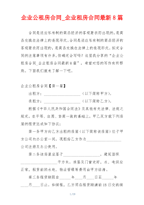 企业公租房合同_企业租房合同最新8篇