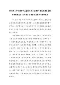 XX行深入学习贯彻中央金融工作会议精神强化政策性金融机构职能定位全力服务上海国际金融中心能级提升