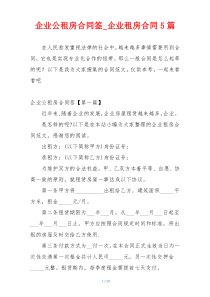 企业公租房合同签_企业租房合同5篇