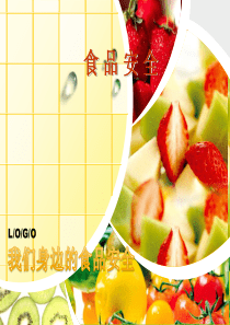 食品安全1ppt