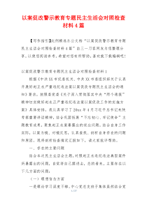 以案促改警示教育专题民主生活会对照检查材料4篇