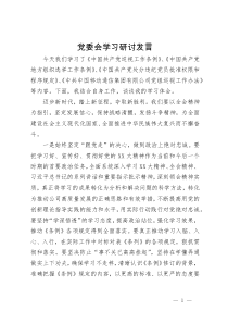 在党委会上的学习研讨发言