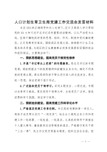 人口计划生育卫生局党建工作交流会发言材料