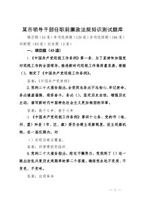 某市领导干部任职前廉政法规知识测试题库