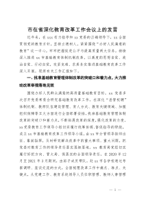 市在省深化教育改革工作会议上的发言