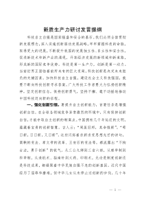 新质生产力研讨专题关于科技自立自强的发言提纲