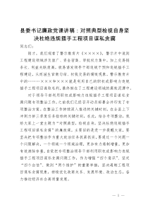 县委书记廉政党课讲稿：对照典型检视自身坚决杜绝违规插手工程项目谋私贪腐