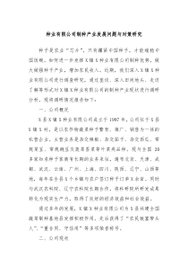 种业有限公司制种产业发展问题与对策研究