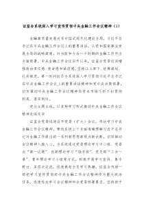 证监会系统深入学习宣传贯彻中央金融工作会议精神1