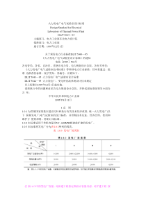 火力发电厂电气试验室设计标准