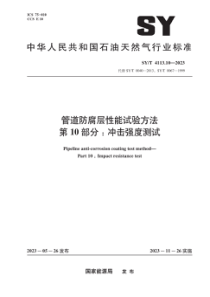 SYT 4113.10-2023 管道防腐层性能试验方法 第10部分：冲击强度测试