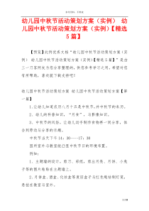 幼儿园中秋节活动策划方案（实例） 幼儿园中秋节活动策划方案（实例）【精选5篇】