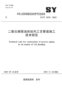 SYT 7678-2023 二氧化碳驱油田站内工艺管道施工技术规范