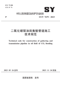 SYT 7679-2023 二氧化碳驱油田集输管道施工技术规范
