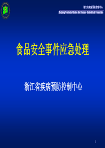 食品安全事件应急处理