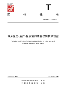 TCSPSTC 107-2022 城乡生态-生产-生活空间功能识别技术规范