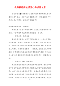 优秀教师高效课堂心得感悟4篇