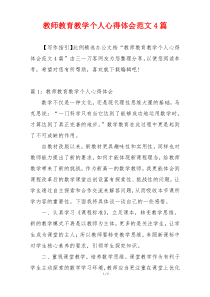 教师教育教学个人心得体会范文4篇