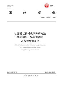 TCWAN 0090.2-2023 钛基粉状钎料化学分析方法 第2部分：错含量测定苦杏仁酸重量法