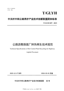 TGLYH 007-2023 公路沥青路面厂拌热再生技术规范