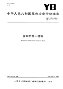 YBT 4171-2020 含铜抗菌不锈钢 含2023年第1号修改单