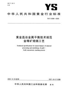 YST 3036-2020 黄金选冶金属平衡技术规范 金精矿焙烧工艺