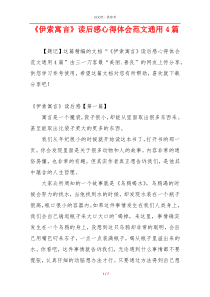 《伊索寓言》读后感心得体会范文通用4篇