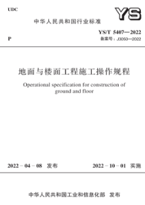 YST 5407-2022 地面与楼面工程施工操作规程